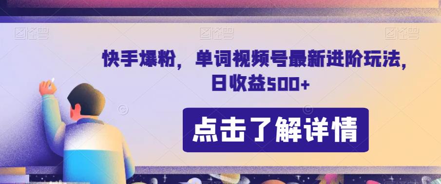 快手爆粉，单词视频号最新进阶玩法，日收益500+【揭秘】-狼哥资源库