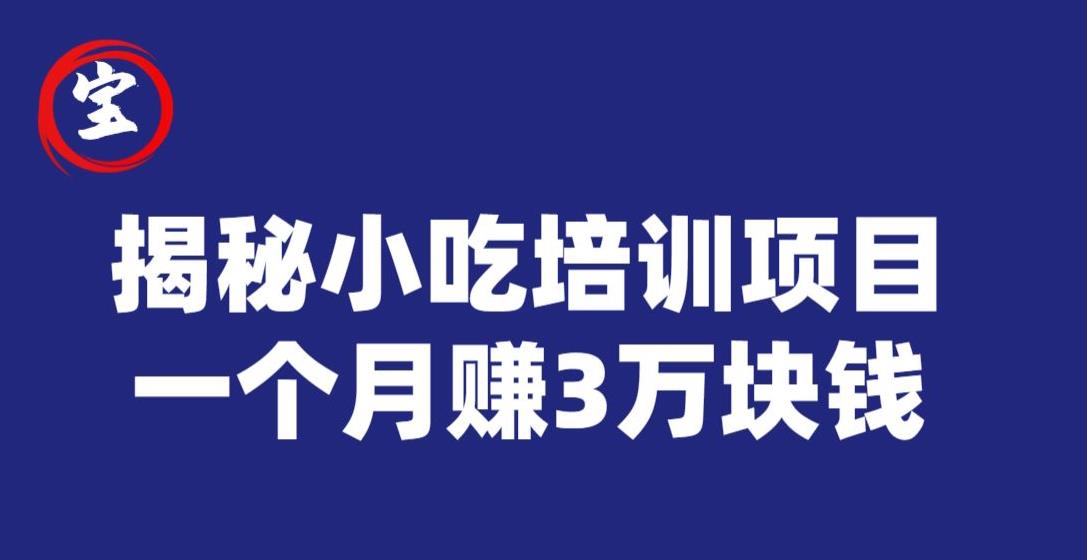 宝哥揭秘小吃培训项目，利润非常很可观，一个月赚3万块钱-狼哥资源库