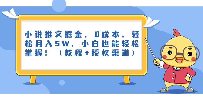 小说推文掘金，0成本，轻松月入5W，小白也能轻松掌握！（教程+授权渠道）【揭秘】-狼哥资源库