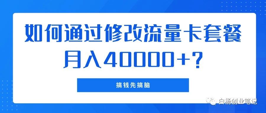 资深玩家揭秘：通过巧妙修改话费套餐项目，获得月入40000+的秘诀-创业项目致富网、狼哥项目资源库