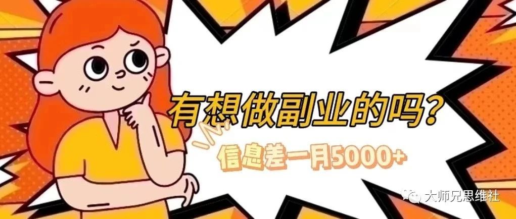 想做副业的进！信息差赚钱你会吗？一月5000+-狼哥资源库