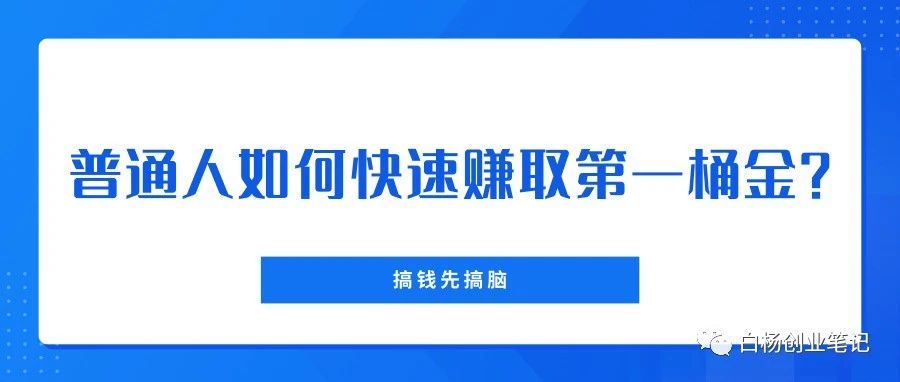 普通人如何快速赚取第一桶金？干货分享-狼哥资源库