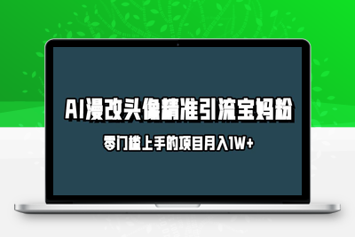 小红书最新AI漫改头像升级玩法，精准引流宝妈粉，月入1w+【揭秘】-狼哥资源库