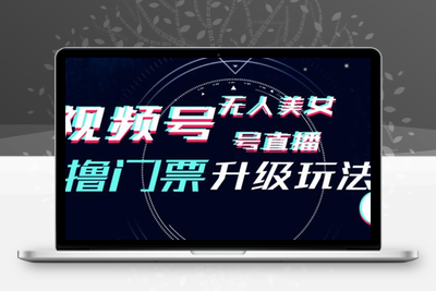 视频号美女无人直播间撸门票搭建升级玩法，日入1000+，后端转化不封号【揭秘】-狼哥资源库