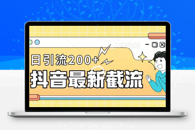 抖音截流最新玩法，只需要改下头像姓名签名即可，日引流200+【揭秘】-创业项目致富网、狼哥项目资源库