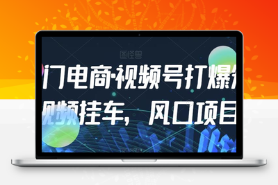 九门电商·视频号打爆短视频挂车，风口项目-狼哥资源库