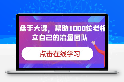 IP操盘手大课，帮助1000位老板建立自己的流量团队-狼哥资源库