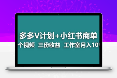 【蓝海项目】多多v计划+小红书商单一个视频三份收益工作室月入10w-创业项目致富网、狼哥项目资源库