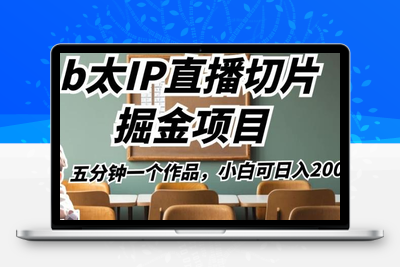 b太IP直播切片掘金项目，五分钟一个作品，小白可日入2000+【揭秘】-狼哥资源库