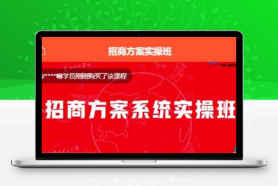 【一度招商】招商方案系统实操班 价值1980元-狼哥资源库