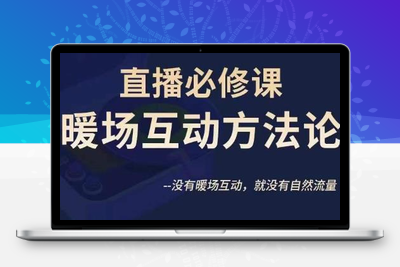 陈幸讲直播·直播必修课暖场互动方法论，没有暖场互动，就没有自然流量-狼哥资源库