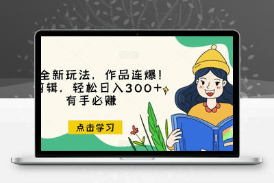 推文全新玩法，作品连爆！无需剪辑，轻松日入300+，有手必赚【揭秘】-创业项目致富网、狼哥项目资源库