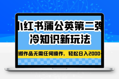 小红书蒲公英第二弹冷知识新玩法，照搬作品无需任何操作，轻松日入2000+【揭秘】-狼哥资源库