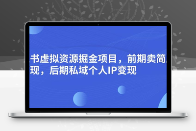 小红书虚拟资源掘金项目，前期卖简历模板变现，后期私域个人IP变现，日入300，长期稳定【揭秘】-狼哥资源库