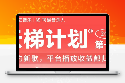 2023年8月份网易云最新独家挂机技术，真正实现挂机月入5000【揭秘】-狼哥资源库