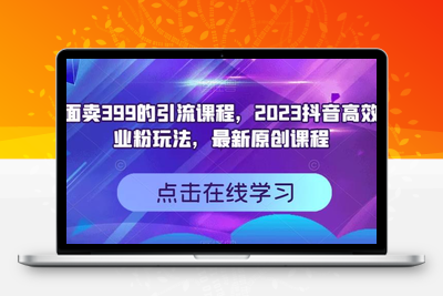 外面卖399的引流课程，2023抖音高效创业粉玩法，最新原创课程-狼哥资源库