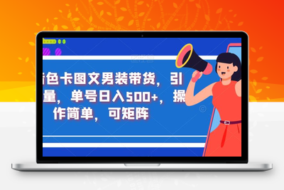 抖音色卡图文男装带货，引爆流量，单号日入500+，操作简单，可矩阵【揭秘】-狼哥资源库