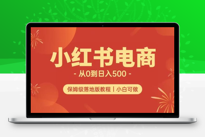 小红书无货源实测从0到日入500+长期项目可多店【揭秘】-创业项目致富网、狼哥项目资源库