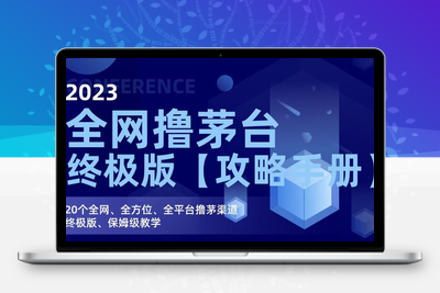 2023全网撸茅台终极版【攻略手册】，20个全网、全方位、全平台撸茅渠道终极版、保姆级教学-狼哥资源库