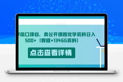 开学风口项目，卖公开课趣优学资料日入500+（教程+1346G资料）【揭秘】-狼哥资源库