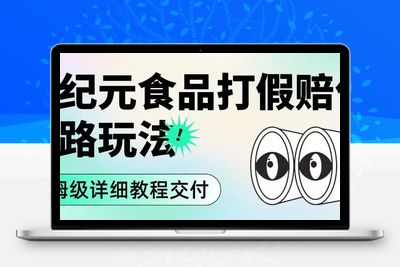 职业打假赔付食品新纪元思路玩法（保姆级详细教程交付）【揭秘】-创业项目致富网、狼哥项目资源库