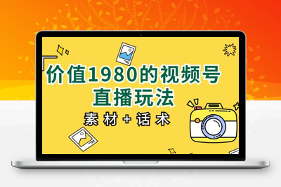 价值1980的视频号直播玩法，小白也可以直接上手操作【教程+素材+话术】-狼哥资源库