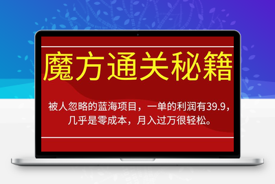 被人忽略的蓝海项目，魔方通关秘籍，一单的利润有39.9，几乎是零成本，月入过万很轻松【揭秘】-创业项目致富网、狼哥项目资源库