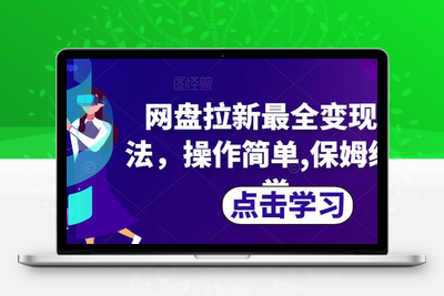 网盘拉新最全变现方法，操作简单,保姆级教学【揭秘】-狼哥资源库