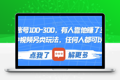 一个账号100-300，有人靠他赚了30多万，中视频另类玩法，任何人都可以做到【揭秘】-创业项目致富网、狼哥项目资源库