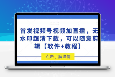 首发视频号视频加直播无水印超清下载，可以随意剪辑【软件+教程】-狼哥资源库