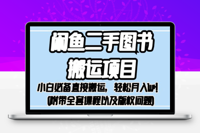 外面卖1980的闲鱼二手图书搬运项目，小白必备直接搬运，轻松月入1w+【揭秘】-狼哥资源库