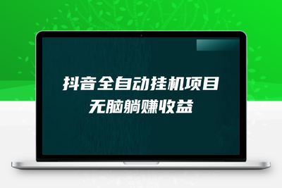 抖音全自动挂机薅羊毛，单号一天5-500＋，纯躺赚不用任何操作-创业项目致富网、狼哥项目资源库