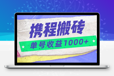 携程搬砖新玩法，单号收益1000+-创业项目致富网、狼哥项目资源库