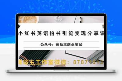 副业拆解：小红书英语拍书引流变现项目，视频版一条龙实操玩法分享给你-创业项目致富网、狼哥项目资源库