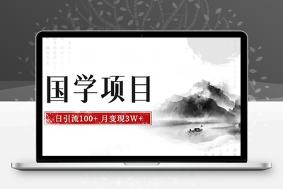 最新国学项目，日引流100+，月入3W+，新手抓住风口轻松搞钱【揭秘】-狼哥资源库