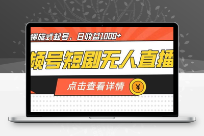 视频号短剧无人直播，螺旋起号，单号日收益1000+【揭秘】-狼哥资源库