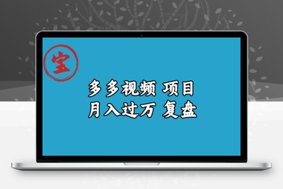 宝哥多多视频项目月入过万，详细复盘【揭秘】-创业项目致富网、狼哥项目资源库