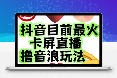 外面收费1980的抖音卡屏直播玩法，一个抖音号可以撸几百到几千不等【详细玩法教程】-狼哥资源库