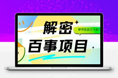 外面割588-1280的百事瓶盖玩法，单个微信收益100-150单天收益300-500元【揭秘】-狼哥资源库