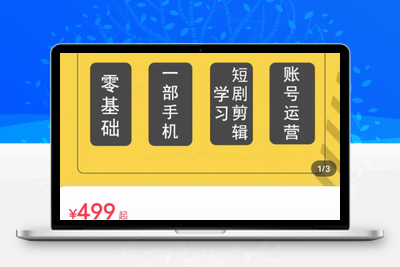 短剧推广另类新赛道，萱萱实操班短剧剪辑解说课程-创业项目致富网、狼哥项目资源库