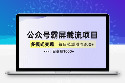 公众号霸屏截流项目+私域多渠道变现玩法，全网首发，日入1000+【揭秘】-创业项目致富网、狼哥项目资源库