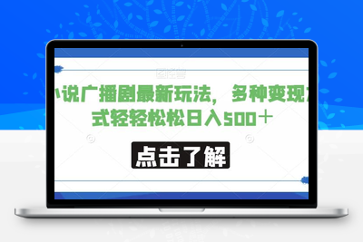 小说广播剧最新玩法，多种变现方式轻轻松松日入500＋【揭秘】-狼哥资源库