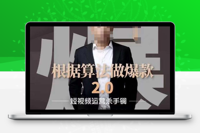 源哥《根据算法做爆款2.0》快速起号的秘籍，短视频运营杀手锏-创业项目致富网、狼哥项目资源库