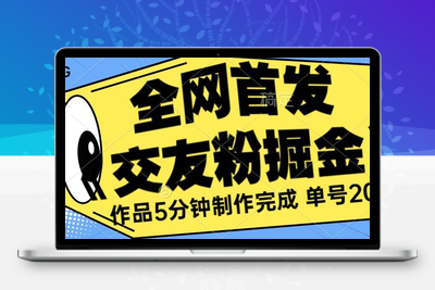 全网首发《交友粉掘金》单号一天躺赚200+作品5分钟制作完成，（长期稳定项目）【揭秘】-狼哥资源库