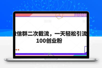 利用微信群二次截流，一天轻松引流100创业粉-创业项目致富网、狼哥项目资源库