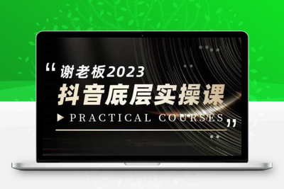 蟹老板·2023抖音底层实操课，打造短视频的底层认知-创业项目致富网、狼哥项目资源库