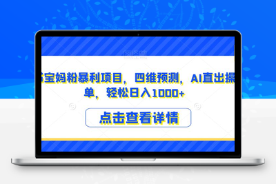 小红书宝妈粉暴利项目，四维预测，AI直出操作简单，轻松日入1000+【揭秘】-创业项目致富网、狼哥项目资源库