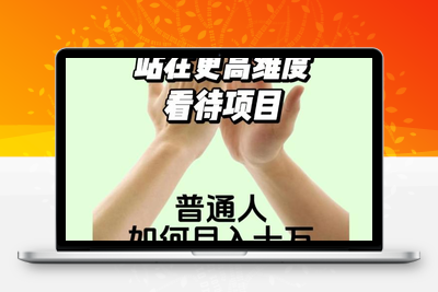 2023最火项目：站在更高维度看待项目，普通人如何月入十万【揭秘】-狼哥资源库