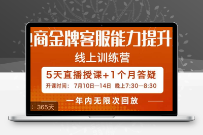 电商金牌客服能力提升班，提升客服能力是你店铺业绩的关键要素-创业项目致富网、狼哥项目资源库