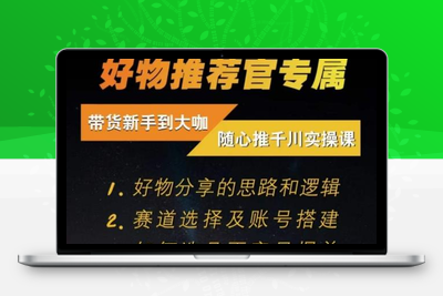 随心推千川带货实操进阶课，​好物分享的思路和逻辑，赛道选择及账号搭建-狼哥资源库